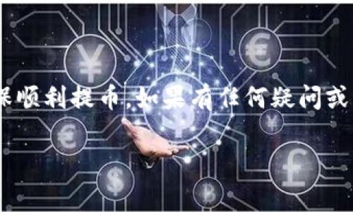 在正常情况下，使用TP钱包提取USDT的时间主要取决于区块链的交易确认时间和网络拥堵状况。通常，USDT的提取需要几个网络确认，普通情况下可能在几分钟到几小时之间完成，但在高峰时段可能会出现延迟。

以下是一些影响TP钱包提取USDT到账时间的因素：

### 区块链确认时间
USDT的提取需要依赖其所在的区块链（如Ethereum, Tron или Binance Smart Chain）的确认时间。每条链的确认时间都不相同。例如，Tron网络的确认速度相对较快，通常只需几分钟，而Ethereum网络在高峰期可能会遇到延迟。

### 网络拥堵状况
如果网络拥堵，确认时间就会延长。比如，在市场波动比较激烈的时候，更多人可能同时进行交易，这可能导致你提币的速度变慢。可以通过区块链浏览器查看当前的网络状况，了解拥堵情况。

### 手续费设置
发送USDT时，选择的手续费（或矿工费）也会影响到账速度。手续费越高，交易被确认的优先级就越高，因此建议如果急需到账，可以考虑设置更高的手续费。相反，设置较低的手续费可能导致确认时间延长。

### TP钱包的处理时间
TP钱包本身的处理时间也是一个重要因素。一般来说，TP钱包会尽快处理你的提币请求，但如果在特定时间段（比如维护更新时），处理速度可能会受到影响。如果你在提币后没有收到相关邮件或通知，可以通过客服渠道确认提币状态。

### 常见问题解答
在提取过程中，用户可能会遇到一些常见问题，例如提币失败、未到账等。在遭遇这些问题时，可以先检查以下几点：
ul
li确认地址是否正确。/li
li核实提币的手续费以及网络状态。/li
li查看自己的转账记录，以确认交易是否已提交到区块链。/li
li联系客服获取帮助。/li
/ul

### 总结
总体来看，TP钱包提取USDT的到账时间是由多个因素共同决定的，用户在操作前应了解这些因素，以确保顺利提币。如果有任何疑问或操作困难，建议及时咨询专业人员或TP钱包的客服，避免不必要的损失。

以上信息能够帮助你更好地理解TP钱包提取USDT的到账时间和相关的注意事项。希望对你有所帮助！