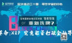 区块链革命：XRP 究竟能否打破金融界的陈规？
