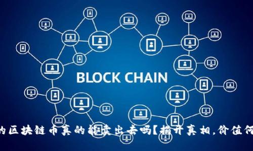 买的区块链币真的能卖出去吗？揭开真相，价值何在！