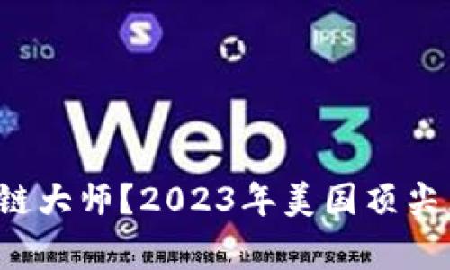 谁是真正的区块链大师？2023年美国顶尖区块链专家揭晓！