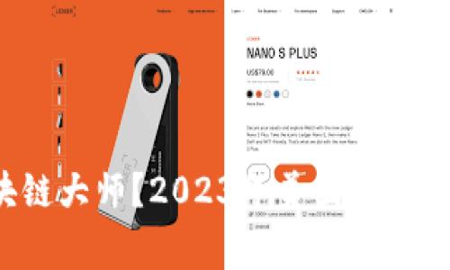 谁是真正的区块链大师？2023年美国顶尖区块链专家揭晓！