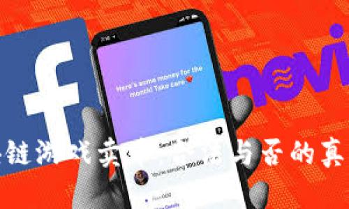 玩区块链游戏卖币：合法与否的真相揭秘