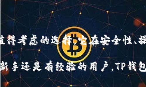 TP钱包（TokenPocket Wallet）是一款受欢迎的多链数字货币钱包，以其用户友好的界面和丰富的功能而著称。离线签名功能是许多加密钱包所提供的一个重要功能，它允许用户在不连接互联网的情况下，对交易进行签名，从而提升了交易的安全性和隐私保护。在探讨TP钱包是否支持离线签名功能之前，我们先来了解一下离线签名的意义及其在数字货币交易中的重要性。

离线签名的意义与优势

离线签名，即在没有任何网络连接的情况下，对交易信息进行签名，这样做可以有效降低私钥被黑客攻击或者恶意软件窃取的风险。当用户在连接互联网时，攻击者通常可以通过各种手段来获取私钥，如果用户能在离线状态下对交易进行处理，就能最大限度地保护其资产安全。

此外，离线签名还能够提供更好的隐私保护。在区块链交易过程中，用户的交易信息和地址通常是公开的，这意味着任何人都可以查看交易记录。而在离线签名的情况下，用户在完成签名后再将签名过的交易上传到网络，这使得用户的交易行为在互联网环境中不易被追踪。

TP钱包的功能概述

TP钱包不仅支持常见的Ethereum (ETH) 和 Binance Smart Chain (BSC) 网络，还兼容多条链，如Tron、EOS、Polkadot等。用户可以在不同链上管理他们的资产，并且可以轻松地进行资产交换和转账操作。除了离线签名之外，TP钱包的其他重要功能包括：

ul
    li多种数字货币支持：TP钱包支持多种主流和小众数字货币，用户可以将不同数字资产统一管理。/li
    li内置DApp浏览器：用户可以通过钱包直接访问诸如去中心化交易所（DEX）、NFT市场等去中心化应用（DApp），实现更多功能。/li
    li隐私特性：TP钱包采取了多种隐私保护措施，确保用户的交易记录和资产信息不被不当访问。/li
/ul

TP钱包是否具备离线签名功能

截至目前的信息，TP钱包确实具备离线签名功能。这一功能在用户需要进行大额交易或者希望提高资产安全性时尤为重要。通过离线签名，用户可以在安全的环境中处理交易，而不必担心在线支付中可能遇到的安全隐患。

使用TP钱包的离线签名功能，用户通常需要经过以下步骤：

ol
    li生成交易：在TP钱包中，用户可以创建一笔交易，包括交易金额、接收地址等信息。/li
    li导出交易信息：将生成的交易信息导出为文件，通常是JSON格式。/li
    li离线签名：在没有网络的环境中，通过钱包或者其他签名工具，使用私钥对交易信息签名。/li
    li上传签名交易：将离线生成的签名信息再导入TP钱包，并通过在线环境将其提交到区块链网络。/li
/ol

如何确保离线签名的安全性

尽管离线签名提供了一个相对安全的交易方式，但用户仍需采取额外的措施确保操作的安全性：

ul
    li使用高安全性的设备：确保使用的计算机或手机处于安全状态，没有安装恶意软件或病毒。/li
    li定期更新安全软件：保持设备上的防病毒软件和操作系统的最新版本，从而阻止潜在的安全威胁。/li
    li妥善保管私钥：私钥是访问钱包和资产的唯一凭证，用户应该采取措施保护私钥的安全，例如使用硬件钱包存储私钥。/li
/ul

TP钱包与其他钱包的比较

在考虑使用TP钱包的同时，用户也可能会对市场上其他钱包的功能有所关注。以下是TP钱包与其他几款数字钱包的比较：

h4与MetaMask相比/h4

MetaMask是一个广受欢迎的以太坊钱包，其强大的DApp功能和社区支持让其在许多用户中脱颖而出。然而，MetaMask主要依赖于在线操作，虽然也有支持硬件钱包的功能，但其离线签名的支持相对较弱。而TP钱包则提供了更全面的链支持和离线签名的高安全性，适合需要跨多个区块链操作的用户。

h4与Ledger Nano X相比/h4

Ledger Nano X作为硬件钱包，提供了最高级别的安全保护，能够离线存储私钥，但其使用起来相对复杂，通常需要与手机或计算机配合。而TP钱包虽然是软件钱包，但其支持离线签名，结合方便的管理和灵活的操作方式，使得它在安全性和易用性之间找到了一个不错的平衡点。

TP钱包的用户体验与评价

TP钱包的用户界面设计简洁，操作直观，适合各个层次的用户。许多用户赞赏其快速的交易处理速度和出色的客户支持。用户普遍反映，TP钱包的多链支持避免了频繁切换钱包的麻烦，使得资产管理变得更加集中和高效。

然而，也有一些用户指出，虽然TP钱包在功能上相当全面，但在一些小众币种的支持上可能还需要进一步提升。此外，对于技术要求较高的用户来说，虽然离线签名功能安全性高，但操作的复杂性也可能成为一个问题。不过，TP钱包团队在用户反馈方面表现积极，不断推出更新以提升用户体验。

总结：为何选择TP钱包

选择TP钱包的理由不仅在于其提供的离线签名功能，更在于其集成了多种实用的功能来满足用户不同的需求。对于那些重视安全性和隐私保护的用户，TP钱包无疑是一个值得考虑的选择。它在安全性、操作便捷性及多链支持等方面展现了良好的表现。这使得用户不仅能够放心地管理自己的数字资产，还能享受到更为高效和安全的交易体验。

随着数字货币市场的快速发展，用户在选择钱包时需要考虑的因素越来越多。而TP钱包凭借其灵活的功能设计和重视用户反馈的态度，提供了一个相对理想的选择。无论是新手还是有经验的用户，TP钱包都能为其提供合适的工具来应对日益复杂的数字货币环境。