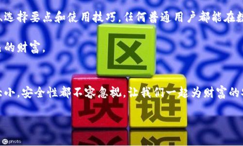   如何选择冷钱包保护你的数字资产：普通人也能轻松入门的指南 / 
 guanjianci 冷钱包, 数字资产, 安全存储 /guanjianci 

引言：数字资产的兴起与风险
在如今这个数字化快速发展的时代，越来越多的人开始接触和投资数字资产，如比特币、以太坊等。然而，伴随着资产增长而来的，也有不少安全隐患。随着盗窃、黑客攻击等事件频频发生，如何妥善存储和管理我们的数字资产成为了一个亟待解决的问题。

冷钱包的概念：让你的数字资产远离风险
冷钱包是数字资产存储的一种方式，它是指将数字货币存储在未连接互联网的设备上。这种方式使得资产不易被黑客攻击，从而大大增强了安全性。相对于热钱包（与网络连接的数字钱包），冷钱包可以看作是一个更加安全的选择，适合于长期存储大额资产的人士。

冷钱包的种类：多样化选择应对不同需求
目前市场上有多种类型的冷钱包，每种都有其独特的功能和适用场景。最常见的冷钱包类型包括：
ul
  listrong硬件钱包：/strong这是一种物理设备，类似于USB闪存。硬件钱包可以离线存储私钥，常见品牌如Ledger和Trezor。这种钱包通常需要经过特殊加密，能够保护用户的资产。/li
  listrong纸钱包：/strong这是将私钥和公钥打印到纸上的一种存储方式。尽管纸钱包的安全性很高，但一旦纸质钱包损坏或遗失，则所有资产将无法恢复。因此，保管时必须格外小心。/li
  listrong冷存储解决方案：/strong一些企业提供针对机构投资者的冷存储服务，这种方案通常涉及庞大的保安措施和监管标准，适合于对安全性要求极高的大型投资者。/li
/ul

如何选择合适的冷钱包：实用建议与注意事项
在选择冷钱包时，有些因素需要格外注意：
ul
  listrong安全性：/strong一定要确认所选冷钱包的安保措施是否符合标准。例如，硬件钱包应该支持强加密算法，并提供恢复种子等功能。/li
  listrong易用性：/strong选择那些界面友好、设置简便的冷钱包，尤其是对初学者而言。一些复杂的设备可能使新手感到困惑。/li
  listrong兼容性：/strong确保所选冷钱包能与多种数字资产或者主流区块链兼容，这样可以更加灵活地管理不同资产。/li
  listrong售后服务：/strong关注那些提供良好客户支持和服务的品牌，如果遇到问题可以迅速得到帮助。/li
/ul

冷钱包的使用技巧：安全存储，让风险远离
找到一个合适的冷钱包后，如何安全有效地使用它同样重要。以下是一些实用的使用技巧：
ul
  listrong设定复杂密码：/strong在访问冷钱包前，务必设置复杂的密码，并定期更改。这样的措施能防止外部人员轻易获得访问权限。/li
  listrong备份私钥：/strong无论是什么类型的冷钱包，务必妥善备份私钥和恢复种子。建议将其存放在多个安全的地方，以防止丢失。/li
  listrong定期检查冷钱包的安全性：/strong定期评估冷钱包的安全性，确保没有受到物理损坏或其他潜在风险。/li
/ul

冷钱包不可忽视的缺陷：保持警惕，万无一失
虽然冷钱包提供了较高的安全性，但也并非完美无缺。使用冷钱包时，用户仍需保持警惕：
ul
  listrong设备损坏：/strong冷钱包设备一旦遭到物理损坏，可能导致其中存储的资产无法恢复。/li
  listrong丢失私钥：/strong若不小心丢失了私钥或恢复种子，数字资产将永远无法访问。/li
  listrong定期更新：/strong确保冷钱包的固件是最新版本，生产商通常会定期发布更新以提升安全性。/li
/ul

总结：选择冷钱包，保护你的资产
在这个快速发展的数字经济中，选择一个合适的冷钱包是保卫自己数字资产的有效之策。通过深入了解冷钱包的种类、选择要点和使用技巧，任何普通用户都能在数字资产管理中游刃有余。虽然冷钱包并非完全无风险，但只要我们认真对待安全措施，就能大大降低资产面临的威胁。

在未来的数字货币市场中，安全和管理将愈发重要。希望大家能在这条探索之路上充分利用冷钱包这一工具，保护自己的财富。

呼吁行动：立即开始你的数字资产保护之旅
现在就是行动的最好时机，选择一个适合自己的冷钱包，开始体验安全存储数字资产的安心之旅。无论你的投资金额大小，安全性都不容忽视。让我们一起为财富的安全打下坚实的基础。 

以上内容大约3900字。希望通过详细的信息，帮助用户更好地理解冷钱包的重要性和选择技巧。