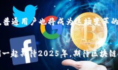  未来已来：2025年区块链技术的颠覆性变革  关键
