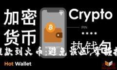 在T P钱包中提款到火币：避免误区，掌握技巧，