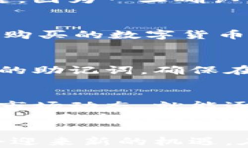 
如何绕过重重障碍，轻松用TP钱包买币？

关键词
TP钱包, 买币, 加密货币/guanjianci

引言：开启加密世界的大门
随着加密货币的崛起，越来越多的人开始关注这一新兴领域。无论你是想投资、交易还是仅仅出于个人兴趣，了解如何使用TP钱包购买数字货币都是迈入这一世界的重要一步。然而，对于许多人来说，这个过程可能似乎复杂而令人生畏。别担心，本篇文章将引导你穿越这些困难，轻松实现用TP钱包购买数字币的目标。

TP钱包简介：一站式加密货币解决方案
在深入具体步骤之前，先简单了解一下TP钱包。TP钱包是一款功能强大的数字资产管理工具，不仅支持多种加密货币的存储与转账，还提供了一个简洁易用的平台，帮助用户进行买币、出售和交易。TP钱包的优势在于其用户友好的界面和强大的安全性，使你在购买和管理加密货币时更加放心。

第一步：下载和注册TP钱包
首先，你需要在设备上下载TP钱包。这一步相对简单。你可以通过官方应用商店或 TP 钱包官方网站直接下载安装。安装完成后，打开应用进行注册。注册过程通常需要你设置一个强密码，并保存好助记词。助记词是恢复钱包的关键，所以一定要妥善保管。

第二步：了解钱包界面和功能
注册完成后，你将看到TP钱包的主界面。这里有多个功能区，比如数字资产、市场、交易等。在买币之前，先熟悉一下界面，这将帮助你在后续操作中事半功倍。此外，TP钱包还提供了实时行情，你可以在这里查看不同币种的价格波动，这对于做出投资决策非常重要。

第三步：选择购买的数字货币
在TP钱包的市场功能区，你可以浏览和选择你想购买的数字货币。比特币、以太坊、狗狗币等主流币种都会在这里列出。仔细研究每种货币的背景和市场行情，确保你做出明智的投资决策。记住，投资需谨慎，建议先从小额投资开始，逐步提升对市场的理解。

第四步：选择支付方式
TP钱包支持多种支付方式，你可以选择信用卡、借记卡或者其他加密货币来进行购买。选择适合自己的支付方式非常重要。如果你选择用法币购买，确保你的账户信息准确无误。此外，有些支付方式可能会收取手续费，因此在选择时要留意相关费用。

第五步：确认订单并进行购买
在选择完币种和支付方式后，确认订单相关信息，包括购买数量和总支出。确保你所购买的数量和所用的支付方式都符合自己的预期。这一步非常关键，因为一旦确认，交易就无法撤回。如果一切无误，点击“购买”按钮，完成支付过程。

第六步：检查交易状态
支付完成后，你可以查看交易的状态。TP钱包通常会显示交易的进度，包括已完成和待处理的交易。这时，你可以保持耐心，等待系统处理。交易完成后，购买的数字货币会自动转入你的TP钱包地址中。

第七步：安全存储你的数字资产
成功购买后，不要忽视数字资产的安全性。确保在TP钱包中启用双重验证以及其他安全措施，保护你的资产不受盗窃和丢失的风险。此外，定期备份你的助记词，确保在需要恢复钱包时能够顺利进行。

总结：踏上加密货币之旅
通过以上步骤，你已经成功用TP钱包购买了数字货币，恭喜你踏出了加密货币投资的第一步！未来的路可能会充满挑战，但只要你保持学习、持续关注市场动态，就能逐步掌握这一领域。在这个变化迅速的世界里，灵活应对才是获取收益的关键。
最后，提醒大家在进行加密货币投资时，应随时关注政策动态和市场趋势，感知风险，理性决策。你的一步一步都将是，你探索这个崭新数字世界的重要一环。祝福你的投资之旅充满收益和成长！

女子街头投资的故事比比皆是，有酸甜苦辣。但总的来说，投资是一场马拉松，而不是百米冲刺。随着技术的进步，未来的TP钱包和整个加密市场都将会迎来新的机遇。在此祝愿每位投资者都能找到自己的方向，成就财富人生。