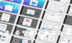 你提到的“t p钱包”应该是指某种数字资产钱包