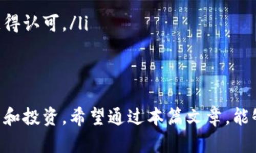 你提到的“t p钱包”应该是指某种数字资产钱包，而“火币生态链”（Huobi Eco-Chain, Heco）是一个由火币集团推出的区块链平台，旨在支持去中心化应用（DApp）的开发与运行。对于这两个概念之间的关系，可以从多个角度进行探讨。

什么是火币生态链？
火币生态链是一个高性能、低延迟的公共链，旨在为区块链项目提供基础设施支持。它采用了类似以太坊的架构，允许开发者在其上构建去中心化应用。由于火币在数字货币交易领域的影响力，许多项目选择在Heco上进行部署，以借助火币的流量和资源。

t p钱包的特点
具体到t p钱包，不同钱包在功能和支持的区块链方面可能会有所不同。通常来说，一个优秀的钱包应该具备安全性、用户友好性及对多种主流数字货币的支持。你可以在选择钱包时考虑以下几点：
ul
    listrong安全性：/strong确保钱包提供私钥管理和多重签名功能，以保护用户资产。/li
    listrong用户体验：/strong界面设计应简单易用，方便用户查看余额、转账等操作。/li
    listrong多币种支持：/strong用户是否能在一个钱包中管理多种数字资产，特别是火币生态链上的资产。/li
/ul

t p钱包是否支持火币生态链？
要确定t p钱包是否支持火币生态链，最直接的方法是查看该钱包的官方文档或联系方式。一般而言，如果t p钱包支持ERC-20代币，那么它很可能也会支持Heco链上的某些代币，因为Heco与以太坊的技术兼容性较高。如果你在钱包中找不到相关选项，可以考虑寻找其他钱包，或者直接咨询钱包的客服。

如何将资产转入火币生态链？
如果你已经确认你的t p钱包支持Heco链，转移资产到火币生态链通常需要以下几个步骤：
ol
    listrong选择交易所：/strong首先，确保你有一个可以支持Heco链的交易所账户，火币网自然是个首选。/li
    listrong充值到钱包：/strong将你的数字资产从交易所转入t p钱包，确保选择正确的网络。/li
    listrong沿着桥梁转移：/strong如果你的资产在另一个链上，你可能需要使用跨链桥进行资产的转移，这将确保资产在火币链上获得认可。/li
/ol

总结
t p钱包是否支持火币生态链，关键在于它的多币种支持能力和功能特性。如能有效支持那么，用户可以轻松地在火币生态链上进行交易和投资。希望通过本篇文章，能够帮助你更好地理解这两个工具的关系以及如何有效利用它们。