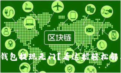 TP钱包提现无门？看这招轻松解决！