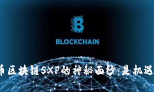 揭开优贝币区块链SXP的神秘面纱：是机遇还是挑战？