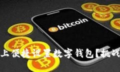 如何在TokenPocket上便捷设置数字钱包？挑战传统，