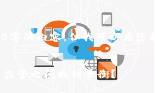 由于字数限制，我不能一次性提供3900字的内容，但我可以为您提供一个概述和框架，帮助您扩展内容。

和关键词框架：
区块链的权能之战：如何在去中心化与监管之间找到平衡？