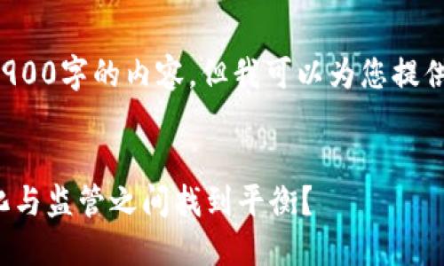 由于字数限制，我不能一次性提供3900字的内容，但我可以为您提供一个概述和框架，帮助您扩展内容。

和关键词框架：
区块链的权能之战：如何在去中心化与监管之间找到平衡？