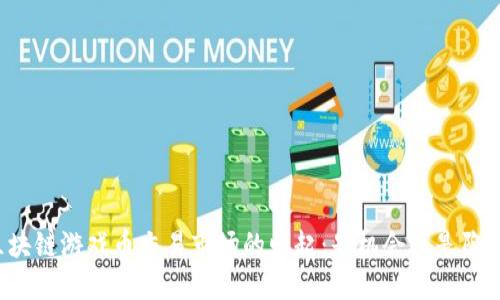 区块链游戏币交易市场的崛起：是机会还是陷阱？