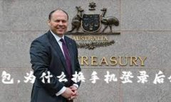 同一个TP钱包，为什么换手机登录后余额变成零？