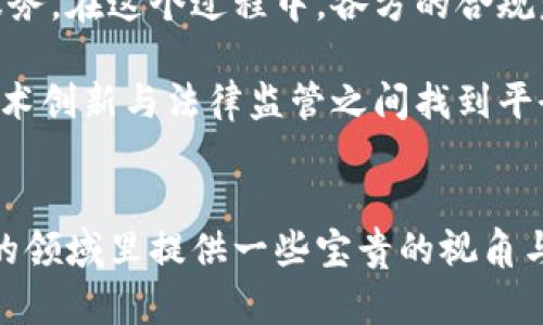 区块链发币：是机会还是法律的陷阱？

区块链, 发币, 违法/guanjianci

引言：创新与风险的双刃剑
在当今数字化和信息化迅速发展的时代，区块链技术的神秘面纱逐渐被揭开。作为一种去中心化的分布式账本技术，区块链不仅为数字货币提供了基础设施，还促进了诸多行业的发展。然而，伴随而来的却是各类发币项目的层出不穷，一时间，“发币”仿佛成了普通人致富的捷径。然而，在这背后，法律的阴影随时可能降临，让不少参与者陷入困境。在本篇文章中，我们将逐步揭示区块链发币所涉及的复杂法律问题，为您提供一些重要的思考。 

一、区块链技术的崛起
区块链技术自比特币诞生以来，便以其去中心化、安全性等特性吸引了越来越多的关注。从金融、物流到版权保护，其应用场景几乎无处不在。这种技术的革新以极快的速度推动着社会的发展，然而，技术的每一次突破都会伴随着法律和监管的滞后。许多创始团队在对区块链的热情驱动下，急于发币而未能考虑相应的法律责任。触碰法律的红线，可能导致项目的失败，甚至是个人的刑事责任。 

二、发币的魅力与隐患
一言以蔽之，发币为何吸引无数创业者与投资者？金钱的冲动，无疑是最直接的原因。在数字资产价格不断攀升的背景下，数以万计的项目纷纷崭露头角，开发者和投资者的梦想似乎触手可及。然而，优秀的理想与荒谬的现实时常交织。当初的激情和希望，可能会在法律的重压之下崩溃。

首先，发币所带来的风险不仅是投资者的损失，更可能是法律责任。在许多国家，未经过监管部门批准的发币项目被认为是非法的，属于无证经营。一旦相关部门介入，创始团队和投资者往往被要求承担法律责任，这导致了许多成功的项目无辜受到牵连。 

三、法律框架的逐步完善
各国政府和监管机构逐渐认识到区块链发币潜在的法律风险，开始逐步建立相关法律框架。以中国为例，2017年出台的ICO禁令便是一个代表性的措施。监管机构明确表示，未经批准的代币发行属于违法行为，严厉打击这类活动的目的是为了保护投资者。《证券法》等多部法律也逐渐被用来界定数字资产的合法性和规范性。在许多国家，未向监管机构申报的代币发行不仅涉嫌非法集资，也可能违反洗钱和金融诈骗的相关法律。

四、如何在发币中保护自己
如果您考虑参与发币项目，无论是作为投资者还是开发者，保护自己的法律安全显得至关重要。首先，深入了解法律法规是基本功，了解您所在国家或地区对加密货币与区块链的管制政策，确保所参与的项目具备合法资格。此外，尽量参与已在监管机构备案的项目，减少法律风险。

其次，评估项目团队的背景和项目的可行性。很多时候，一个有经验的团队和切实可行的商业计划能在一定程度上降低投资风险。此外，建议与法律专家进行沟通，获取法律意见，以确保项目的合规性。 

五、案例分析：违法发币的后果
为了让这个话题更有说服力，让我们看几个最近的案例，揭示违法发币所带来的严重后果。

案例一：某区块链项目团队在未取得当地监管机构批准的情况下，发起了一次大规模的ICO。吸引了数万名投资者参与。然而，该项目由于缺乏实质性的技术支持，运营不到一年便宣告破产，数百名投资者损失惨重。随之而来的是当地警方的立案调查，团队创始人因涉嫌欺诈和非法集资被逮捕，该事件在行业内引发了广泛的关注和恐慌。

案例二：某知名金融机构因试图进行代币发行，未向监管部门申请许可，被监管机构重罚。这不仅使其资本损失惨重，还让其声誉受到严重影响。公司在市场上的地位和竞争力几乎被毁，这实际上是一次沉重的教训。

六、发币领域的未来展望
尽管目前区块链发币领域面临许多挑战，但我们也应看到其带来的机遇。随着法律法规的逐步完善，预计未来会有更多合规的发币项目涌现。技术的革新带来了新的商业模式，也为人们提供了更好的金融服务。在这个过程中，各方的合规意识逐步增强，未来区块链技术的发展将变得更加成熟。

此外，随着全球范围内区块链技术的广泛普及，跨国法律协调和合作预计会成为一个日益重要的话题。各国应逐步形成共识，建立统一的监管标准，以保护投资者的合法权益。在数字经济的浪潮中，如何在技术创新与法律监管之间找到平衡，将是未来值得关注的焦点。

结论：理智面对发币的挑战
总体来看，参与区块链发币项目既有可能带来惊人的回报，也可能深陷法律的泥沼。保护自己的法律安全不仅是每一个投资者的责任，也是推动行业健康发展的基石。希望通过这篇文章，能为您在这个复杂的领域里提供一些宝贵的视角与思考。让我们理性对待区块链发币的机会与挑战，在技术进步的浪潮中，找到属于自己的方向。