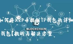 当然，我可以为您提供关于如何将XRP币提到TP钱包