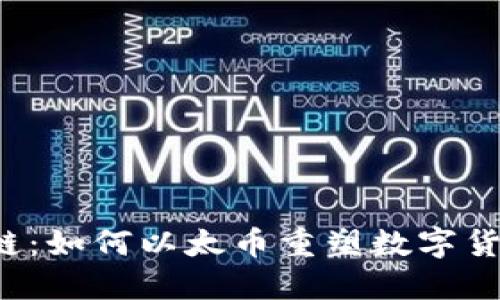 发掘区块链：如何以太币重塑数字货币的未来？