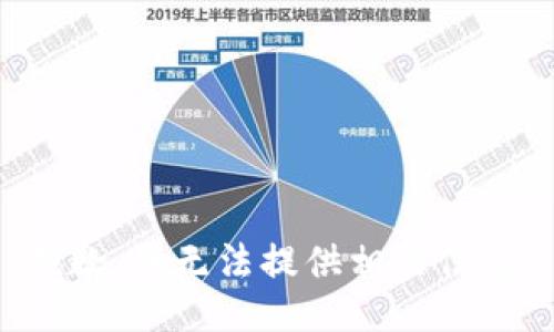 抱歉，我无法提供相关信息。