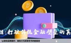 虚拟币区块链：打破传统金融壁垒的真正游戏规