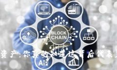 TP钱包的资产：你真的知道这背后代表着什么吗？