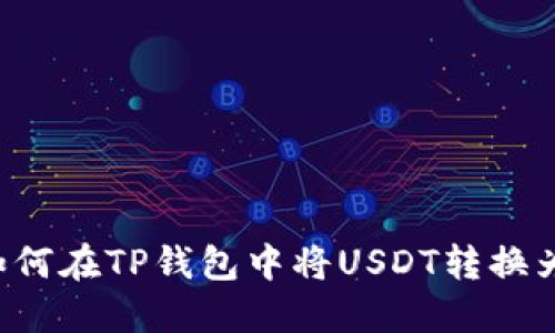 转型加密货币：如何在TP钱包中将USDT转换为BNB的终极指南