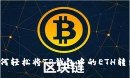 如何轻松将TP钱包中的ETH转出？