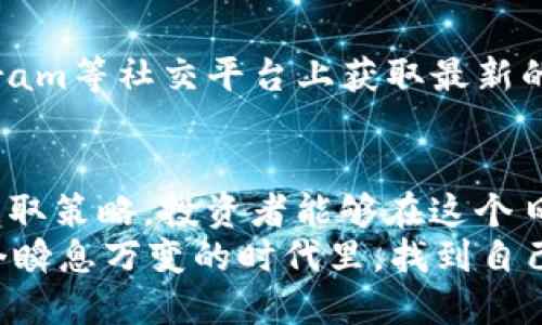 t p钱包怎么显示新发行代币价格/t
TP钱包, 新发行代币, 代币价格/guanjianci

引言：数字货币的崛起与代币价格的关注
近年来，随着区块链技术的推广和普及，加密货币和代币的数量大幅增加。对于投资者来说，了解新发行代币的价格变化显得尤为重要。TP钱包作为一个热门的数字货币钱包，提供了众多便捷的功能来帮助用户管理他们的数字资产，但是许多用户在使用TP钱包时，常常会面临如何查看新发行代币价格的问题。

TP钱包简介
TP钱包（TokenPocket）是一款多链数字货币钱包，支持以太坊、EOS、TRON等多种区块链的资产管理。它允许用户轻松存储、管理和交易各种数字货币。此外，TP钱包还具有去中心化应用（DApp）浏览功能，使得用户可以方便地与区块链上的智能合约互动。这种便利性，使得越来越多的用户选择了TP钱包作为他们的数字资产管理工具。

新发行代币的出现：为何这如此重要？
新发行的代币往往伴随着新的项目、技术或商业模式。这些代币的价格通常会因为市场动态、投资者情绪和项目进展而波动。因此，及时了解新发行代币的价格，对于投资者而言，能够为其投资决策提供至关重要的信息。此外，新的代币往往蕴含着未被开发潜力，因此，掌握这些信息能够帮助投资者抓住投资机会。

在TP钱包中查看新发行代币价格的步骤
要在TP钱包中查看新发行代币的价格，其实并不复杂。以下是一些简单的步骤，可以帮助你迅速找到所需的信息：

h4步骤一：更新你的TP钱包/h4
确保你的TP钱包是最新版本。有时候，旧版本可能无法正确显示最新的市场数据。前往应用商店查找TP钱包的更新，不妨在这一点上多花费一点时间，确保你拥有最新的界面和功能。

h4步骤二：添加新发行的代币/h4
如果你想查看某个新发行代币的价格，首先需要确保该代币已添加到你的TP钱包中。在主界面上，有一个