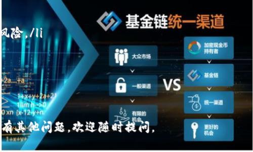 提币到TP钱包时，首先需要明确的是您想使用哪种加密货币，因为不同的币种可能会涉及不同的区块链和相应的网络。每种加密货币都有其特定的区块链网络和地址格式。以下是一些常见加密货币及其提币到TP钱包的基本步骤：

1. 确定您要提币的加密货币
在开始之前，请确保您已经在欧易平台上购买了想要的加密货币。常见的加密货币包括比特币（BTC）、以太坊（ETH）、美元稳定币（USDT）等。每种加密货币都有其独特的提币流程。

2. 获取TP钱包的接收地址
打开您的TP钱包，找到收款地址。在TP钱包中，通常可以选择要接收的币种，然后生成相应的钱包地址。请小心地复制此地址。对于某些币种，TP钱包可能会提供不同的地址格式，例如以太坊可以有ERC20和BSC两个版本的地址，务必确认正确。

3. 在欧易平台上提币
登录您的欧易账户，找到“提币”或“提现”选项。选择您要提币的加密货币，并输入刚才复制的TP钱包地址。在这一过程中，请确保输入的地址完全正确，以避免资金丢失。

4. 输入提币金额
输入您希望提取的数量，并注意查看相关的手续费、最小提币金额等信息。不同币种的手续费和限制可能有所不同，建议在提币前仔细阅读相关规定。

5. 确认提币信息
再次确认您输入的接收地址和提币金额，确保信息无误。之后，您可能需要通过电子邮件或手机验证进行安全确认。确保完成所有的安全步骤，以保障您的交易安全。

6. 等待交易完成
提交提币请求后，您需要耐心等待交易被确认。根据网络的拥堵情况，这个过程可能需要几分钟到几小时不等。在此期间，您可以在欧易平台上查看您的交易状态。

7. 确认资金到账
一旦交易完成，您将会在TP钱包中看到您的资金到账。再次核对金额和来源，以确保资金安全。

注意事项
在提币过程中，有一些小细节需要特别关注：
ul
    li确保您的TP钱包已更新到最新版本，以避免可能的软件故障。/li
    li如果您对地址有任何疑问，最好直接在TP钱包中生成，而不是手动输入，以减少输入错误的风险。/li
    li请留意提币交易的手续费，这可能会影响您最终到账的金额。/li
/ul

如果在操作过程中遇到问题，不妨查看欧易的相关帮助文档，或联系它们的客服寻求帮助。

通过以上步骤，您就可以顺利将资金从欧易提币到TP钱包。希望这能帮助您顺利完成交易！如果还有其他问题，欢迎随时提问。