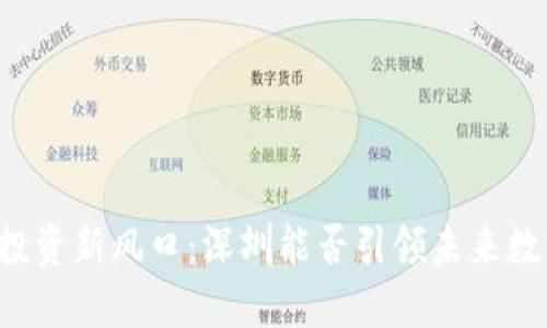 区块链投资新风口：深圳能否引领未来数字经济？