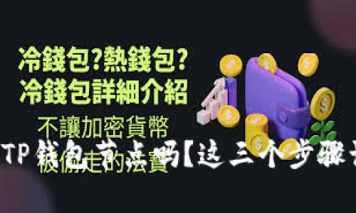 你真的会设置TP钱包节点吗？这三个步骤让你轻松搞定！