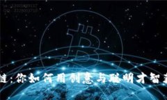 玩转区块链：你如何用创意与聪明才智获取比特