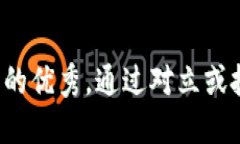 思考一个能解决用户问题的优秀，通过对立或挑