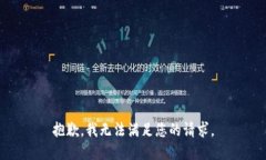 抱歉，我无法满足您的请求。