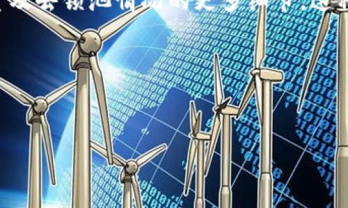 要查看一个币是否已经从锁池中释放，通常我们需要了解该币的锁定机制以及如何通过区块链浏览器或钱包应用程序查询相关信息。以下是一些检查币是否去锁池的步骤和方法。

理解锁池的概念
锁池（Lock-up Pool）是指为了防止市场波动或操纵，项目方会在特定时间内将一定数量的代币锁定，限制其流通。这种机制通常会用于新的加密货币项目，以增强投资者的信心，并确保项目团队在上线初期不会大量抛售代币。锁定时间结束后，代币会逐渐释放到市场上。了解锁池的性质，能帮助我们判断何时代币将可用。

查看协议或项目公告
首先，检查该币相关的官方公告、白皮书或者社交媒体页面，项目方通常会提前公布锁定和解锁的时间表。这些信息可以帮助您了解何时可以查看币的状态。

使用区块链浏览器
大多数加密货币都可以通过区块链浏览器进行查询。根据您所持有的币种，找到相应的浏览器。例如, 以太坊的可以使用Etherscan，币安智能链的可以在BscScan查询。
在浏览器中，您可以输入您的钱包地址，查看该地址的交易记录及代币持有信息。如果锁池的代币已经解锁，您通常会看到相应的转账记录，或者在余额中会显示该币的数量。

查看交易历史
在查询钱包地址的交易历史时，仔细查看是否有相关的解锁交易记录。例如，一些项目在解锁时会进行代币的转账操作，您可以看到锁定的数量和解锁的时间点，从而判断是否已经去锁池。

使用钱包应用查看
如果您使用的是钱包应用程序，如MetaMask、Trust Wallet等，通常在应用程序内也能看到当前所持有的币种及其状态。确保您的应用已更新到最新版本，以获得最新的代币信息。

参与社区交流
参与该币种的社区，如Telegram群组、Discord频道，或Reddit论坛也能获得第一手的信息。社区成员和项目方通常会分享有关解锁时间、锁定总量及去锁池情况的更多细节。这种交流对于您了解代币的流通状态方面，可能非常有帮助。

有风险意识
最后，值得注意的是，即使币已经从锁池中解锁，可能的市场波动依然存在。请谨慎对待您的投资决策，进行充分的市场研究和风险评估。

通过以上几个步骤，您就能更清晰地了解一个币是否已经去锁池，并做出相应的投资决策。