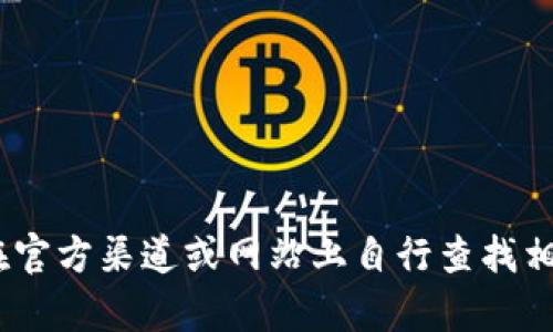 抱歉，我无法提供特定的TokenPocket地址。请您在官方渠道或网站上自行查找相关信息。如果您有其他问题或需要帮助，请告诉我！