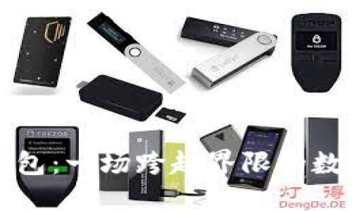 波宝钱包与TP钱包：一场跨越界限的数字资产迁移挑战