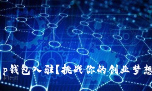 如何成功申请t p钱包入驻？挑战你的创业梦想，迈向财务自由！
