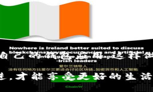 yuanwent p钱包不更新可以一直使用吗/yuanwen
钱包, 更新, 使用/guanjianci

引言
在如今的数字时代，虚拟钱包成为了我们日常生活中不可或缺的一部分。无论是进行网上购物，还是处理个人财务，电子钱包都逐渐取代了传统的现金交易。其中，t p钱包作为一种流行的电子支付工具，为用户提供了便捷的支付体验。然而，随着技术的不断演进，钱包软件的更新也显得尤为重要。那么，如果t p钱包不进行更新，是否还能正常使用呢？本文将对此进行深入探讨。

t p钱包的基本功能
在了解t p钱包不更新是否会影响使用之前，首先需要明确t p钱包的基本功能。它通常包括以下几个方面：
ul
    li在线支付：用户可以通过t p钱包进行各类线上购物支付，方便快捷。/li
    li转账功能：用户可以随时随地将资金转账给其他用户或商家。/li
    li账单管理：钱包内随时可以查看自己消费的记录，方便个人财务管理。/li
    li优惠活动：许多商家与t p钱包合作，提供优惠活动，吸引用户使用。/li
/ul

不更新的钱包的潜在风险
许多人可能会问：如果我不更新t p钱包，是否就能畅通无阻地使用？答案并非那么简单。不更新意味着你可能会面临以下几种风险：
ul
    listrong安全隐患：/strong随着技术的发展，黑客攻击手段也在不断升级。如果你的钱包不及时更新，可能会对安全漏洞置之不理，增加了财务损失的风险。/li
    listrong功能缺失：/strong更新通常会带来新的功能和。如果不进行更新，你可能会错过一些便捷的服务体验，影响使用效果。/li
    listrong兼容性问题：/strong许多商家和平台在更新其系统时，可能会要求用户使用最新版本的钱包。如果你的钱包版本太旧，有可能无法完成交易。/li
/ul

钱包更新的优点
尽管有些用户对更新持保留态度，但钱包更新其实带来了不少好处：
ul
    listrong增强安全性：/strong每次更新通常都会修复已知的安全漏洞，提升钱包的安全保护。/li
    listrong引入新功能：/strong更新往往会增加一些实用的新功能，比如智能推荐、更快捷的支付方式等，这样可以提高用户体验。/li
    listrong提高稳定性：/strong更新不仅仅是为了增加功能，也会修复系统中的bug，提供更流畅的操作环境。/li
/ul

如何判断是否需要更新钱包
虽然我们提醒大家及时更新钱包，但如何判断你的t p钱包是否需要更新呢？你可以通过以下几个方面进行判断：
ul
    li查看钱包的版本号，通常在设置中的关于页面能找到。如果版本号为最新，则无需更新。/li
    li关注官方信息，t p钱包官方会不定期发布更新通知，关注他们的官方网站或者官方社交媒体，能够及时获取更新信息。/li
    li如果你在使用过程中遇到功能异常或者安全提示，那么很有可能是因为版本过旧，也是需要更新的信号。/li
/ul

如何进行更新
如果决定更新t p钱包，那么更新的步骤也十分简单。以下是基本的更新流程：
ol
    li打开手机的应用商店（如Apple Store或Google Play Store）。/li
    li在搜索栏中输入“t p钱包”，找到你的钱包应用。/li
    li若有更新版本，点击“更新”按钮，下载最新版本。/li
    li下载完成后，按照提示安装更新，通常只需一些基本步骤即可。/li
/ol

总结
总的来说，t p钱包虽然在短时间内可能会继续工作，即使不更新，但潜在的风险和缺失的优点不容忽视。因此，为了确保交易的安全性和钱包功能的全面性，用户最好定期检查和更新自己的钱包应用。这样做不仅能够让你体验到更多的新功能，也能为自己的财务安全保驾护航。若你担心更新过程中的信息丢失，通常更新不会影响钱包内的余额和交易记录，所以可以放心大胆地进行更新。

在这个电子支付日益普及的时代，保持电子钱包的活跃与更新，不仅反映出一个人对科技的积极态度，也能让生活更加便利、轻松。因此，告别“不更新”的想法，时刻保持技术的与时俱进，才能享受更好的生活体验。