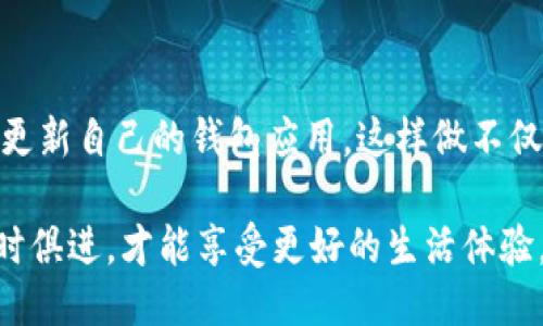 yuanwent p钱包不更新可以一直使用吗/yuanwen
钱包, 更新, 使用/guanjianci

引言
在如今的数字时代，虚拟钱包成为了我们日常生活中不可或缺的一部分。无论是进行网上购物，还是处理个人财务，电子钱包都逐渐取代了传统的现金交易。其中，t p钱包作为一种流行的电子支付工具，为用户提供了便捷的支付体验。然而，随着技术的不断演进，钱包软件的更新也显得尤为重要。那么，如果t p钱包不进行更新，是否还能正常使用呢？本文将对此进行深入探讨。

t p钱包的基本功能
在了解t p钱包不更新是否会影响使用之前，首先需要明确t p钱包的基本功能。它通常包括以下几个方面：
ul
    li在线支付：用户可以通过t p钱包进行各类线上购物支付，方便快捷。/li
    li转账功能：用户可以随时随地将资金转账给其他用户或商家。/li
    li账单管理：钱包内随时可以查看自己消费的记录，方便个人财务管理。/li
    li优惠活动：许多商家与t p钱包合作，提供优惠活动，吸引用户使用。/li
/ul

不更新的钱包的潜在风险
许多人可能会问：如果我不更新t p钱包，是否就能畅通无阻地使用？答案并非那么简单。不更新意味着你可能会面临以下几种风险：
ul
    listrong安全隐患：/strong随着技术的发展，黑客攻击手段也在不断升级。如果你的钱包不及时更新，可能会对安全漏洞置之不理，增加了财务损失的风险。/li
    listrong功能缺失：/strong更新通常会带来新的功能和。如果不进行更新，你可能会错过一些便捷的服务体验，影响使用效果。/li
    listrong兼容性问题：/strong许多商家和平台在更新其系统时，可能会要求用户使用最新版本的钱包。如果你的钱包版本太旧，有可能无法完成交易。/li
/ul

钱包更新的优点
尽管有些用户对更新持保留态度，但钱包更新其实带来了不少好处：
ul
    listrong增强安全性：/strong每次更新通常都会修复已知的安全漏洞，提升钱包的安全保护。/li
    listrong引入新功能：/strong更新往往会增加一些实用的新功能，比如智能推荐、更快捷的支付方式等，这样可以提高用户体验。/li
    listrong提高稳定性：/strong更新不仅仅是为了增加功能，也会修复系统中的bug，提供更流畅的操作环境。/li
/ul

如何判断是否需要更新钱包
虽然我们提醒大家及时更新钱包，但如何判断你的t p钱包是否需要更新呢？你可以通过以下几个方面进行判断：
ul
    li查看钱包的版本号，通常在设置中的关于页面能找到。如果版本号为最新，则无需更新。/li
    li关注官方信息，t p钱包官方会不定期发布更新通知，关注他们的官方网站或者官方社交媒体，能够及时获取更新信息。/li
    li如果你在使用过程中遇到功能异常或者安全提示，那么很有可能是因为版本过旧，也是需要更新的信号。/li
/ul

如何进行更新
如果决定更新t p钱包，那么更新的步骤也十分简单。以下是基本的更新流程：
ol
    li打开手机的应用商店（如Apple Store或Google Play Store）。/li
    li在搜索栏中输入“t p钱包”，找到你的钱包应用。/li
    li若有更新版本，点击“更新”按钮，下载最新版本。/li
    li下载完成后，按照提示安装更新，通常只需一些基本步骤即可。/li
/ol

总结
总的来说，t p钱包虽然在短时间内可能会继续工作，即使不更新，但潜在的风险和缺失的优点不容忽视。因此，为了确保交易的安全性和钱包功能的全面性，用户最好定期检查和更新自己的钱包应用。这样做不仅能够让你体验到更多的新功能，也能为自己的财务安全保驾护航。若你担心更新过程中的信息丢失，通常更新不会影响钱包内的余额和交易记录，所以可以放心大胆地进行更新。

在这个电子支付日益普及的时代，保持电子钱包的活跃与更新，不仅反映出一个人对科技的积极态度，也能让生活更加便利、轻松。因此，告别“不更新”的想法，时刻保持技术的与时俱进，才能享受更好的生活体验。