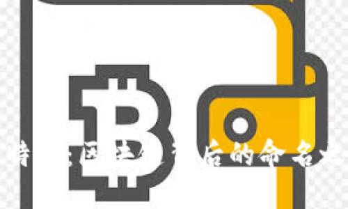 比特币：区块链背后的命名之谜