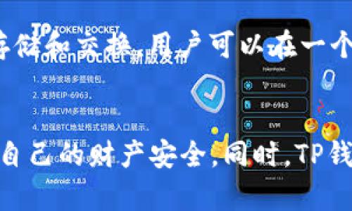 TP钱包的哈希值代表了区块链技术中数据的一种加密表现形式。哈希值是通过哈希算法生成的一串固定长度的字符，用来唯一标识一笔交易或一段数据。它在区块链领域起到了重要的作用，通过哈希值，可以确保数据的完整性和安全性。

什么是哈希值？
哈希值是一种指纹，它是数据经过特定算法处理后生成的一串字符。这串字符相当于原数据的“缩影”，即使原数据发生微小改变，其哈希值也会完全不同。比如，使用SHA-256哈希算法，输入相同的数据，总是能产生相同的哈希值，但任意较小的变化都会生成全然不同的哈希结果。

TP钱包中的哈希值有什么用？
TP钱包中的哈希值，主要用于确认交易的有效性与安全性。当用户在进行一笔加密货币转账时，钱包会生成交易的哈希值，这个值在整个交易过程中是唯一的，其他人不能随意更改。用户可以通过这个哈希值在区块链浏览器上查询交易的状态，例如是否已被确认，是否完成等。

如何查看TP钱包的哈希值？
用户在TP钱包进行交易时，可以首先查看到生成的哈希值。一般情况下，TP钱包的界面会清晰展示交易详情，其中就包括哈希值。用户复制该哈希值后，可以访问各大区块链浏览器，输入哈希值查找具体交易信息。这种方式给用户提供了透明度，让用户随时监控自己的资产流动。

如何理解哈希值的安全性？
使用哈希值对于保护交易的安全性至关重要。由于哈希算法具有不可逆性，攻击者即便获得了哈希值，也很难计算出原始数据。同时，哈希值的唯一性保证了交易的合法性，避免了双重支付等安全隐患。TP钱包每次交易都会产生不同的哈希值，即使是同一笔交易，其哈希值也会因时间戳等因素而不同，这样进一步增强了安全性。

为何选择TP钱包？
TP钱包不仅简单易用，还有多个功能和优势。其界面设计直观，适合各种水平的用户。从新手到资深用户，都能轻松上手。同时，它支持多种加密货币的存储和交换，用户可以在一个平台上管理多个数字资产。此外，TP钱包的安全机制也十分出色，使用了多层加密技术，为用户的资产提供了强有力的保障。

总结
TP钱包中的哈希值是区块链生态系统中的一个重要组成部分，它保证了交易的真实性和安全性。通过理解哈希值的概念和功能，用户可以更好地保护自己的财产安全，同时，TP钱包的便利特性也使得用户在进行数字资产交换时，能够享受更加流畅的体验。