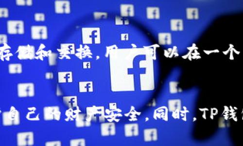 TP钱包的哈希值代表了区块链技术中数据的一种加密表现形式。哈希值是通过哈希算法生成的一串固定长度的字符，用来唯一标识一笔交易或一段数据。它在区块链领域起到了重要的作用，通过哈希值，可以确保数据的完整性和安全性。

什么是哈希值？
哈希值是一种指纹，它是数据经过特定算法处理后生成的一串字符。这串字符相当于原数据的“缩影”，即使原数据发生微小改变，其哈希值也会完全不同。比如，使用SHA-256哈希算法，输入相同的数据，总是能产生相同的哈希值，但任意较小的变化都会生成全然不同的哈希结果。

TP钱包中的哈希值有什么用？
TP钱包中的哈希值，主要用于确认交易的有效性与安全性。当用户在进行一笔加密货币转账时，钱包会生成交易的哈希值，这个值在整个交易过程中是唯一的，其他人不能随意更改。用户可以通过这个哈希值在区块链浏览器上查询交易的状态，例如是否已被确认，是否完成等。

如何查看TP钱包的哈希值？
用户在TP钱包进行交易时，可以首先查看到生成的哈希值。一般情况下，TP钱包的界面会清晰展示交易详情，其中就包括哈希值。用户复制该哈希值后，可以访问各大区块链浏览器，输入哈希值查找具体交易信息。这种方式给用户提供了透明度，让用户随时监控自己的资产流动。

如何理解哈希值的安全性？
使用哈希值对于保护交易的安全性至关重要。由于哈希算法具有不可逆性，攻击者即便获得了哈希值，也很难计算出原始数据。同时，哈希值的唯一性保证了交易的合法性，避免了双重支付等安全隐患。TP钱包每次交易都会产生不同的哈希值，即使是同一笔交易，其哈希值也会因时间戳等因素而不同，这样进一步增强了安全性。

为何选择TP钱包？
TP钱包不仅简单易用，还有多个功能和优势。其界面设计直观，适合各种水平的用户。从新手到资深用户，都能轻松上手。同时，它支持多种加密货币的存储和交换，用户可以在一个平台上管理多个数字资产。此外，TP钱包的安全机制也十分出色，使用了多层加密技术，为用户的资产提供了强有力的保障。

总结
TP钱包中的哈希值是区块链生态系统中的一个重要组成部分，它保证了交易的真实性和安全性。通过理解哈希值的概念和功能，用户可以更好地保护自己的财产安全，同时，TP钱包的便利特性也使得用户在进行数字资产交换时，能够享受更加流畅的体验。