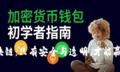 瑞士币区块链：只有安全与透明，才能赢得信任