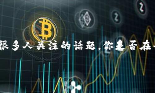 在这个数字货币快速发展的时代，了解如何安全、便捷地使用各种钱包是每个用户必须掌握的技能。其中，“火币提t p钱包”引发了很多人关注的话题，你是否在寻找与其相关的链信息呢？如果是，那你来对地方了！为了帮助你更好地理解这个话题，我们将深入探讨火币提t p钱包的相关内容。

了解火币提t p钱包：你的数字资产安全之路