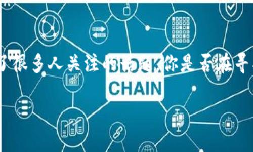 在这个数字货币快速发展的时代，了解如何安全、便捷地使用各种钱包是每个用户必须掌握的技能。其中，“火币提t p钱包”引发了很多人关注的话题，你是否在寻找与其相关的链信息呢？如果是，那你来对地方了！为了帮助你更好地理解这个话题，我们将深入探讨火币提t p钱包的相关内容。

了解火币提t p钱包：你的数字资产安全之路