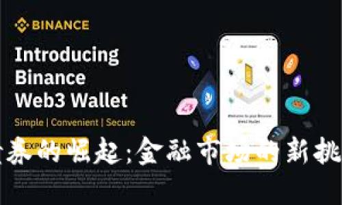 区块链债券的崛起：金融市场的新挑战与机遇