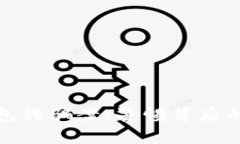 揭露TP钱包诈骗案：警惕背后的黑暗套路