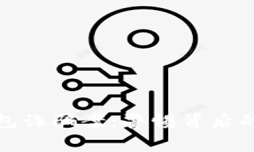 揭露TP钱包诈骗案：警惕背后的黑暗套路